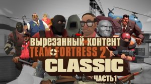 Вырезанный контент Team Fortress 2 Classic. Часть 1