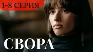 Свора (2026) 1,2,3,4,5,6,7,8 серия обзор