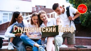 Студенческий Кайф