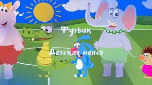 Футбик. Детская песня.