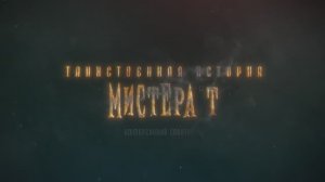 "Таинственная история Мистера Т." - иммерсивно-гастрономическое шоу в TNG Энгельса.