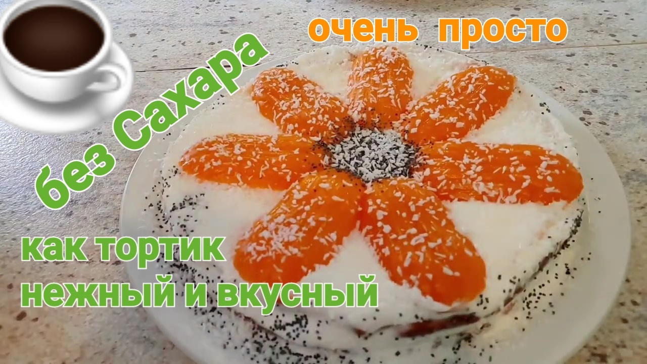 Творожная запеканка как тортик, простой рецепт без сахара