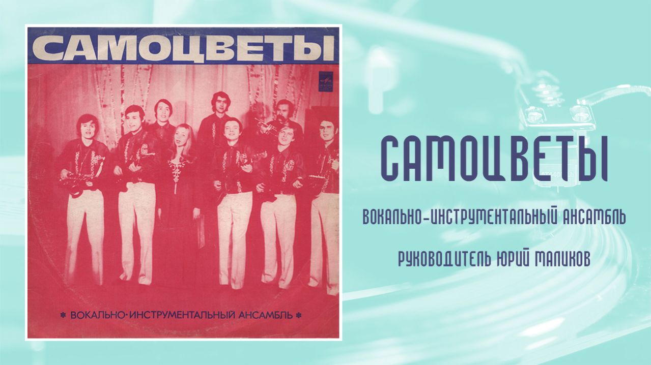 ⚜ ВИА «Самоцветы» ⚜ Д—034227-8 • 1973