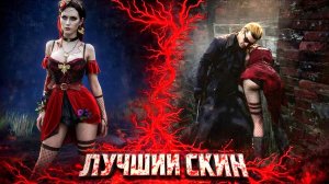 СЭЙБЛ УНИЧТОЖАЕТ КИЛЛЕРОВ (в Лучшем Скине) / Dead by Daylight