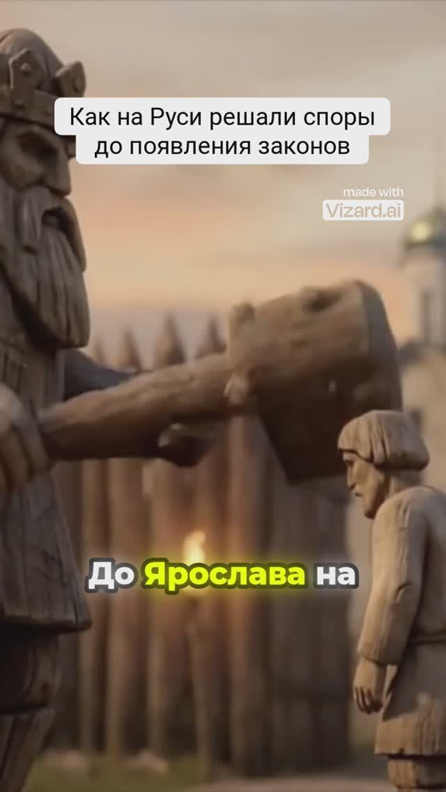 Как на Руси решали споры до появления законов
