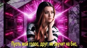 Пусть мой голос, друг, не звучит на бис,