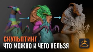 Что можно и чего нельзя делать при скульптинге в ZBrush