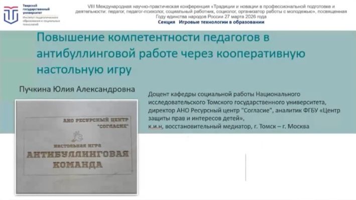 Повышение компетентности педагогов в антибуллинговой работе через кооперативную настольную игру
