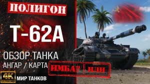 Игра в мир танков на Т-62 А Cт.