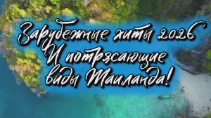 Популярные хиты! Новая музыка 2026! И красивые виды Таиланда!🤩🪩💃Зарубежная музыка!🔥