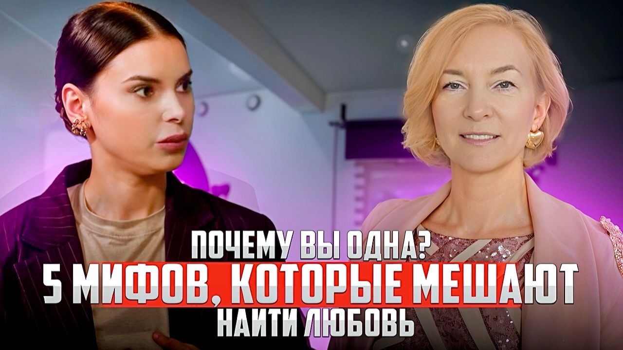 Почему Вы все еще одна? 5 фатальных ошибок в отношениях #психологияотношений #отношения #одиночество