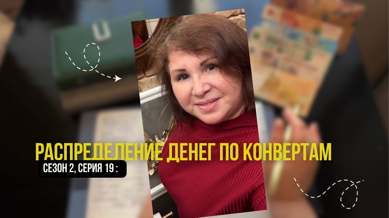 Сезон 2, серия 19:  Распределение денег по конвертам !