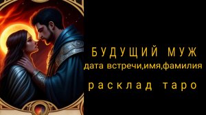 ❗КТО НАЗОВЕТ ТЕБЯ ЕДИНСТВЕННОЙ❓БУДУЩИЙ МУЖ❗#гаданиенамужчину #гаданиеналюбовь #таро