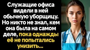 ИСТОРИИ ИЗ ЖИЗНИ/Служащие офиса видели в ней обычную уборщицу, но никто не знал, кто она на самом де