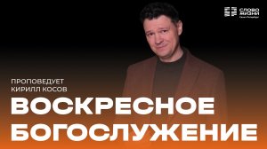 Кирилл Косов: Воскресное Богослужение | 29 марта 2026