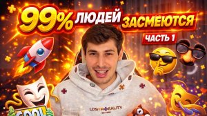 99% ЛЮДЕЙ ЗАСМЕЮТСЯ🤪 | ВМЕСТЕ С ALIKENT