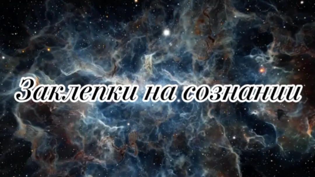ЗАКЛЕПКИ НА СОЗНАНИИ смотреть онлайн