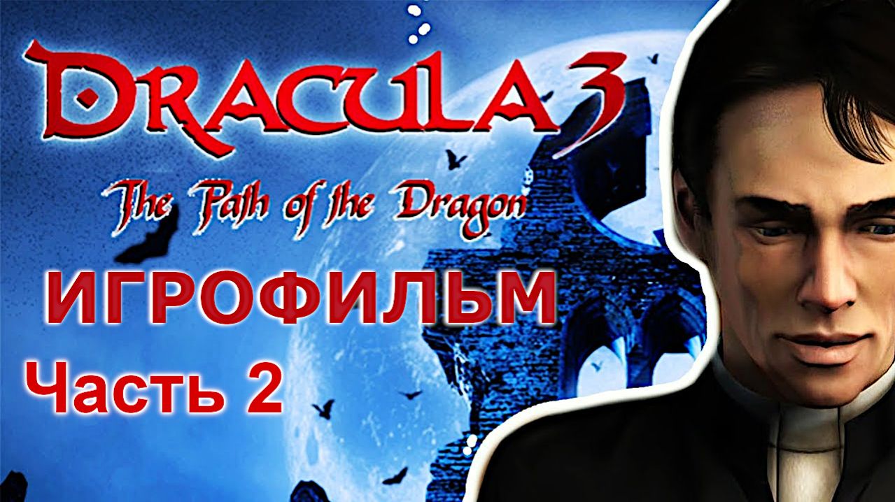 Игрофильм. Dracula 3 - The Path of the Dragon. Часть 2.