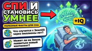 Что случится с Землёй через миллионы лет? ОТВЕТЫ на ВОПРОСЫ про ЗЕМЛЮ чтобы УСНУТЬ