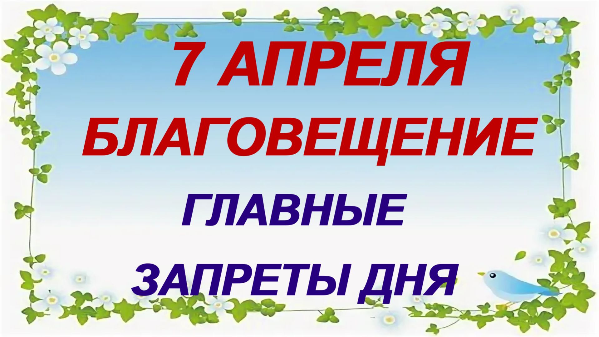7 апреля. Благовещение: только самое главное. Приметы. Запреты.