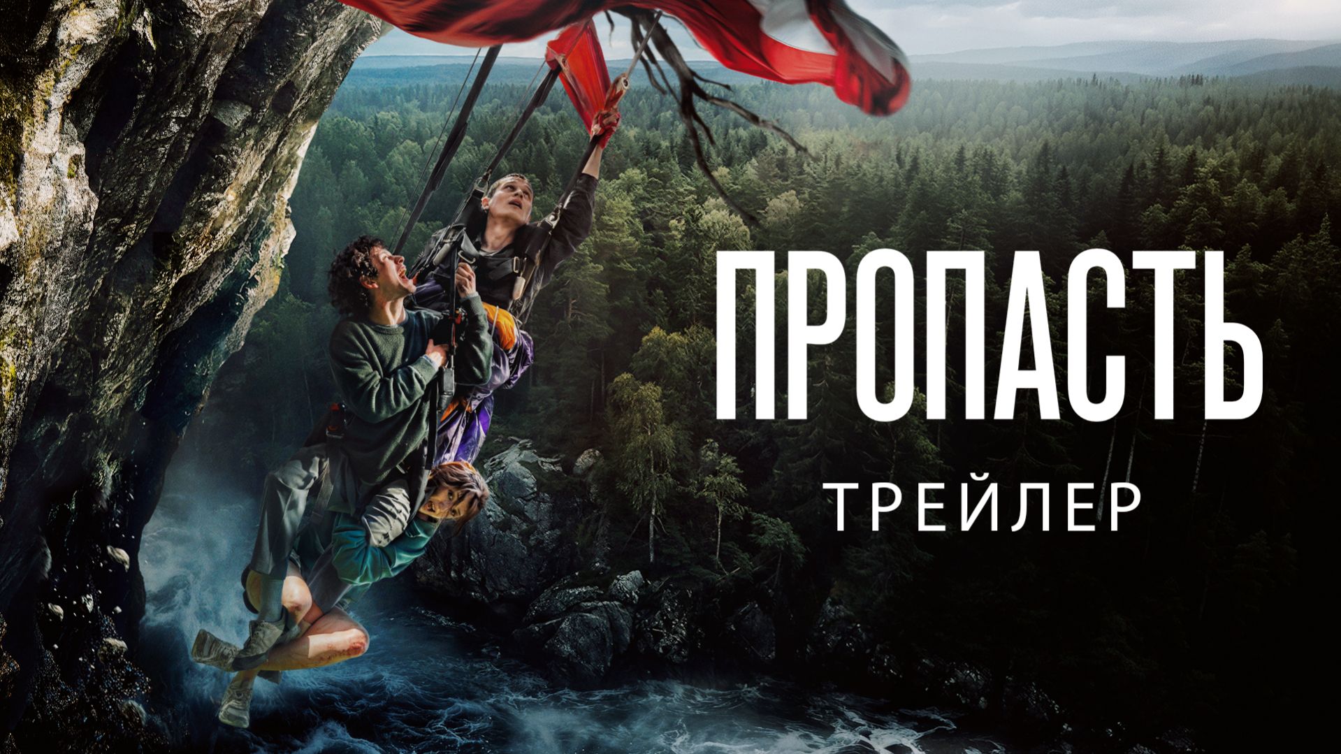 Пропасть | Трейлер | В кино с 28 мая
