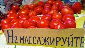 Лютые объявления. Помидоры не массажировать