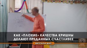 Как «плохие» качества Кришны делают преданных счастливее