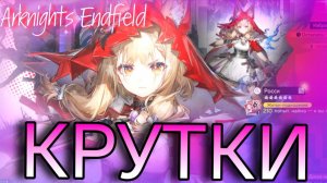 БАННЕР РОСИ в Аркнайтс Эндфилд [Arknights Endfield]