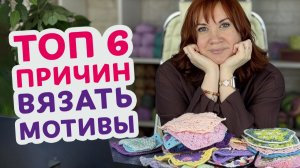 Почему вязание из мотивов даёт спокойствие, чувство завершённости и тихую радость.