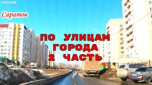 По улицам Саратова 2 часть 15 марта 2026 года