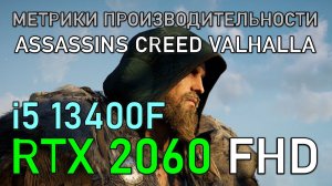 i5 13400F + RTX 2060 6GB в ASSASSINS CREED VALHALLA FHD