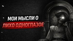 Мои мысли о ЛИХО ОДНОГЛАЗОЕ