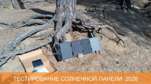 Тестирование солнечной панели 2026