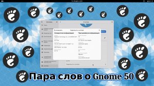 Пара слов о свежем Gnome 50