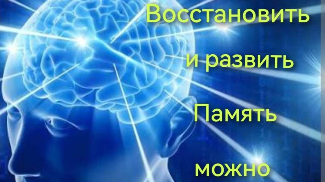 восстановить и развить память можно в любом возрасте!