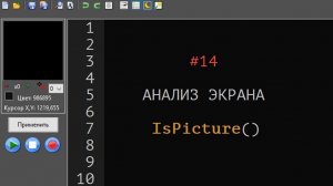 14. Анализ экрана. Функция IsPicture()