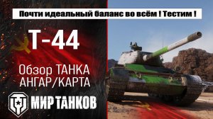 Т-44 обзор лучшей сборки, боевые испытания, полевая модернизация и навыки экипажа.