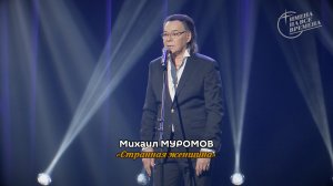 Михаил Муромов - Странная женщина