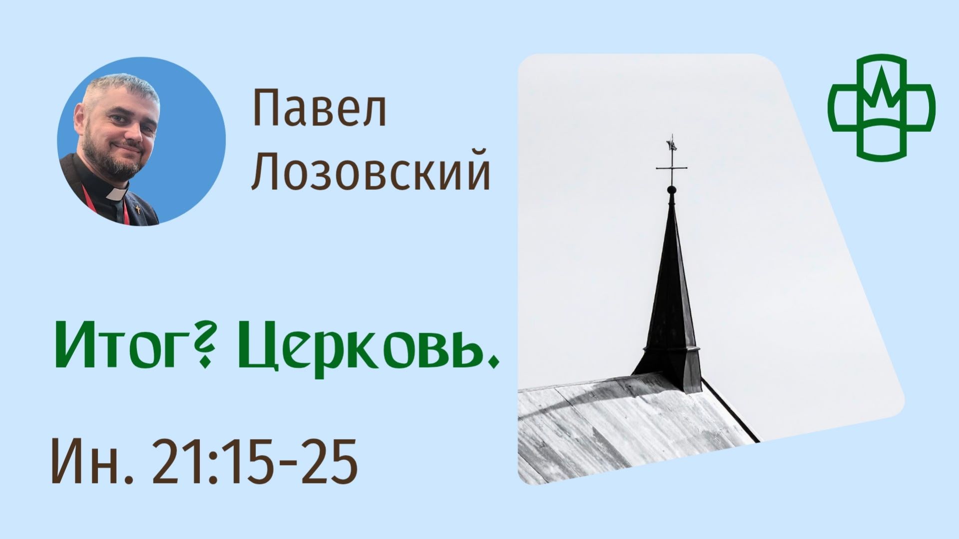 Иоанна 21:15-25 Итог? Церковь.  Павел Лозовский. РГ Евангелие Царства