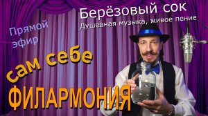 Берёзовый сок | Живое пение в прямом эфире | Сам себе филармония | Андрей Шевелёв 29.03.26