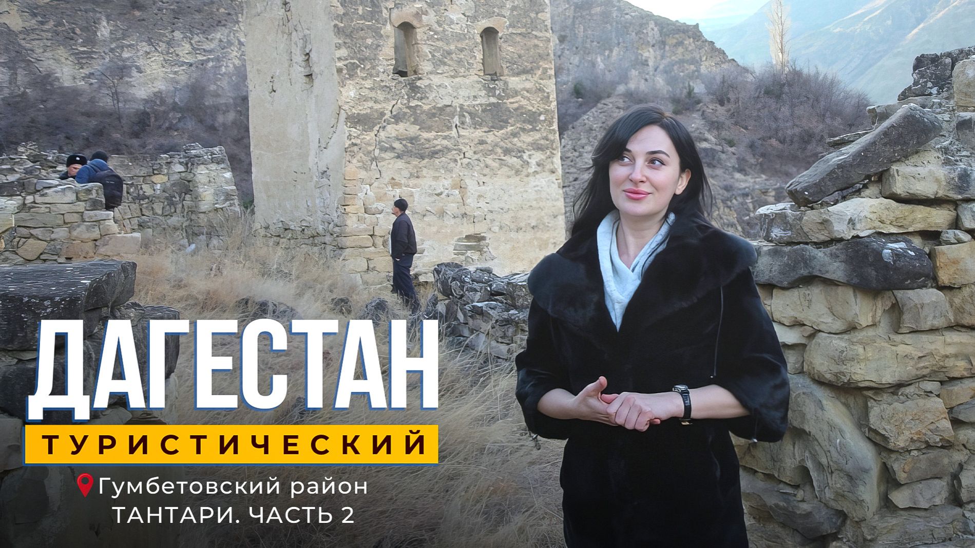Тантари. Часть 2. Дагестан туристический