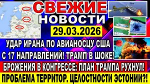 Новости 29 марта. Война Ирана США Израиля. УДАР ПО АВИАНОСЦУ США С 17 НАПРАВЛЕНИЙ!