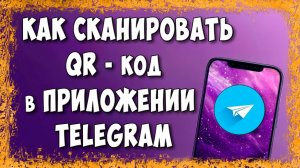 Как Отсканировать QR Код В Телеграм И Войти На Компьютере - Новый Способ 2026