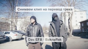 VLOG - Снимаем клип на перевод трека Das EFX - Baknaffek