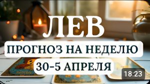 ЛЕВ♌НЕ ТОРОПИТЕСЬ И НЕ ПРИНИМАЙТЕ ВАЖНЫХ РЕШЕНИЙ, ЛУЧШЕ ЗАЙМИТЕСЬ СОБОЙ♌С 30 МАРТА ПО 5 АПРЕЛЯ 2026