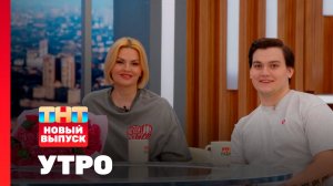 Утро ТНТ, 30 марта 2026. Гости программы — Ирина и Александр Круг