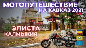 Домой, через Калмыкию. Мотопутешествие 2021.