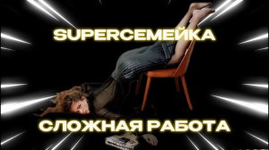 SUPERСЕМЕЙКА - Очень сложная работа