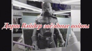 Дарт Вейдер. Звёздные войны из бумаги своими руками