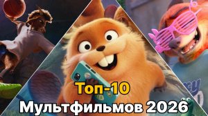 10 Новых мультфильмов 2025 и 2026 которые уже Вышли